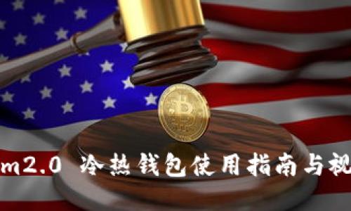 Tokenim2.0 冷热钱包使用指南与视频教程