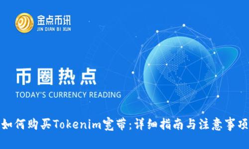 如何购买Tokenim宽带：详细指南与注意事项