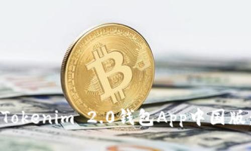 如何下载Tokenim 2.0钱包App中国版：全面指南