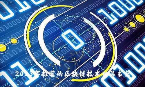 2023年推荐的区块链技术相关书籍