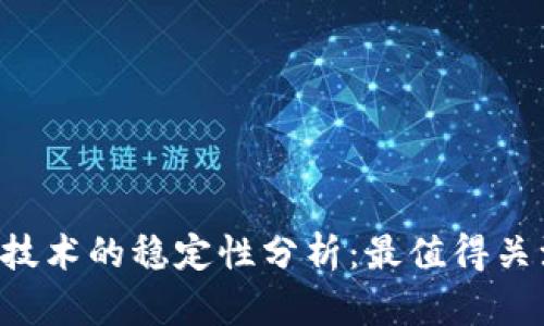  区块链技术的稳定性分析：最值得关注的项目