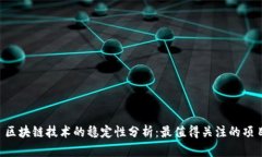  区块链技术的稳定性分析：最值得关注的项目
