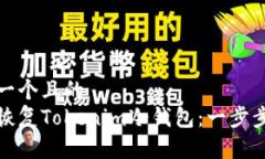 思考一个且的  如何恢复Tokenim冷钱包：一步步详