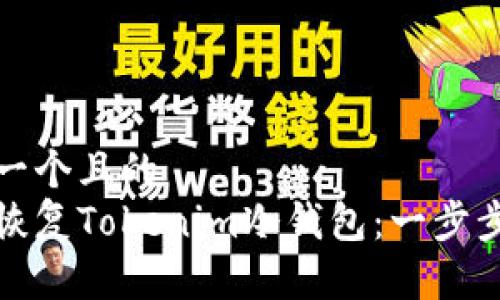 思考一个且的  
如何恢复Tokenim冷钱包：一步步详解