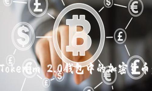 如何出售Tokenim 2.0钱包中的加密货币：完整指南