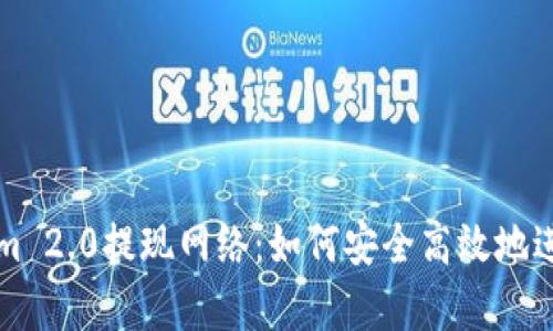 深入解析Tokenim 2.0提现网络：如何安全高效地进行数字资产提取