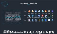 如何在Tokenim中生成子钱包？全面指南
