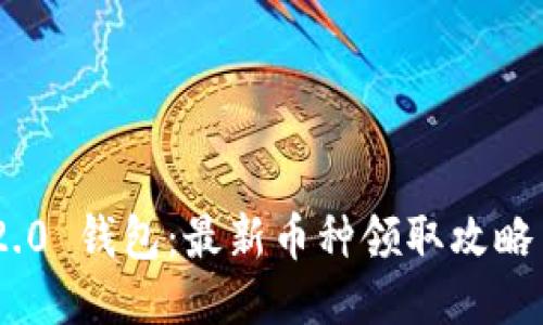 Tokenim 2.0 钱包：最新币种领取攻略与使用指南