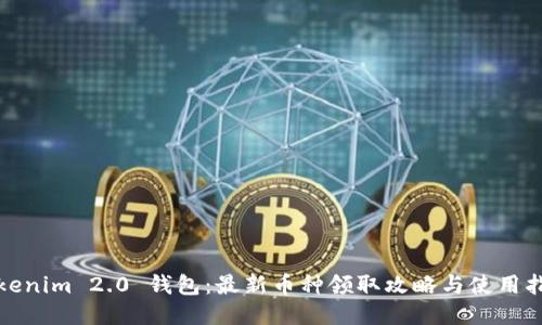 Tokenim 2.0 钱包：最新币种领取攻略与使用指南