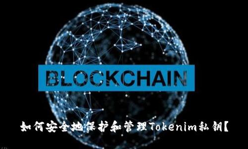 如何安全地保护和管理Tokenim私钥？