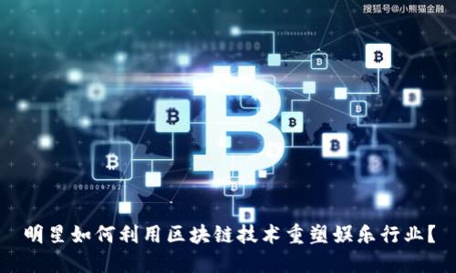 明星如何利用区块链技术重塑娱乐行业？