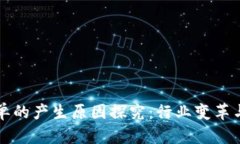 区块链提单的产生原因探究：行业变革与技术发