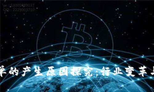 区块链提单的产生原因探究：行业变革与技术发展