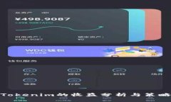 推广Tokenim的收益分析与策略探讨