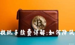 Tokenim提现手续费详解：如何降低提现成本