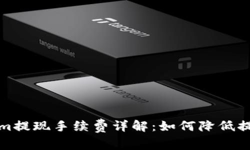 Tokenim提现手续费详解：如何降低提现成本