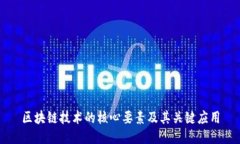 区块链技术的核心要素及其关键应用