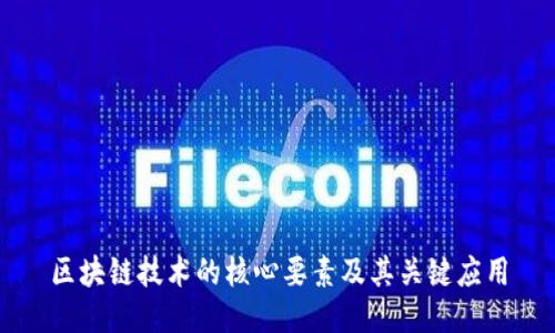 区块链技术的核心要素及其关键应用