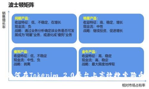 如何在Tokenim 2.0平台上高效搜索狗币
