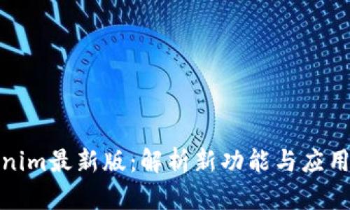 Tokenim最新版：解析新功能与应用前景