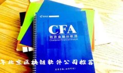 2023年北京区块链软件公司推荐：优质企业一览