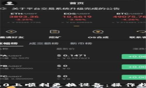 如何在TokenIM 2.0上顺利更换设备:操作指南与常见问题解答