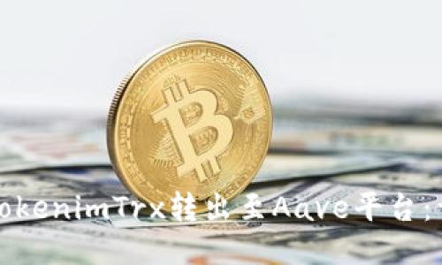 如何将TokenimTrx转出至Aave平台：详细指南