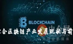 大余综合区块链产业发展现状与前景分析