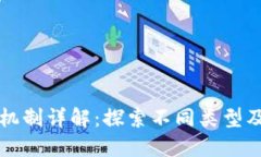 区块链共识机制详解：探索不同类型及其应用场