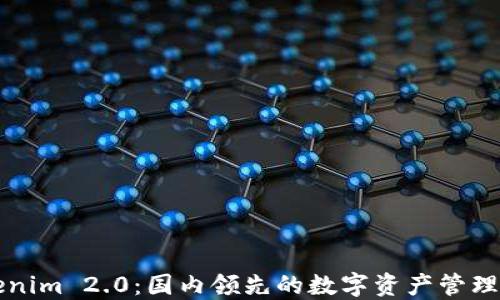 
Tokenim 2.0：国内领先的数字资产管理平台
