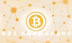 合肥区块链公司盘点：促进科技创新与经济发展