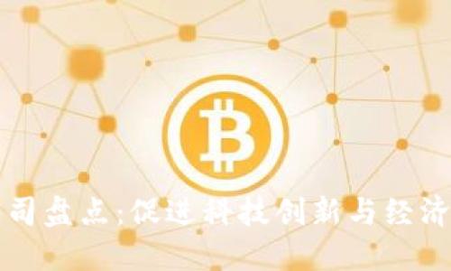 合肥区块链公司盘点：促进科技创新与经济发展的新动力