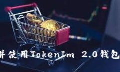 如何下载并使用TokenIm 2.0钱包：完整指南