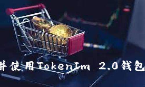 如何下载并使用TokenIm 2.0钱包：完整指南