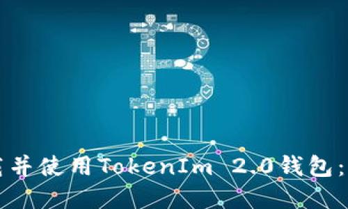 如何下载并使用TokenIm 2.0钱包：完整指南