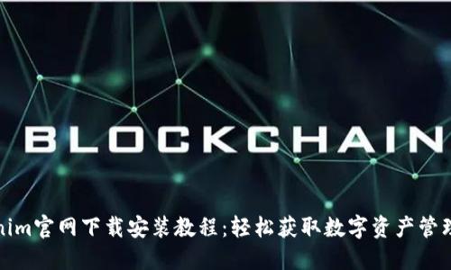 Tokenim官网下载安装教程：轻松获取数字资产管理工具