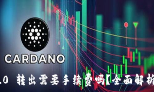   
Tokenim 2.0 转出需要手续费吗？全面解析与注意事项