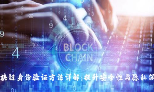 区块链身份验证方法详解：提升安全性与隐私保护