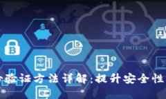 区块链身份验证方法详解：提升安全性与隐私保