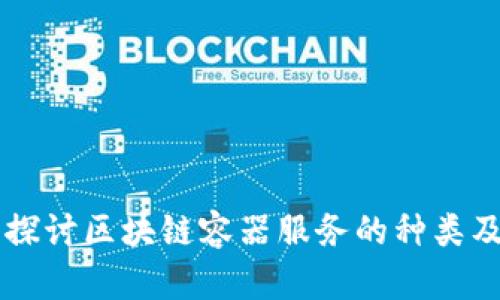 深入探讨区块链容器服务的种类及应用