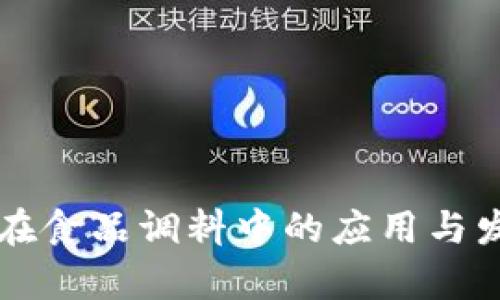 区块链在食品调料中的应用与发展分析