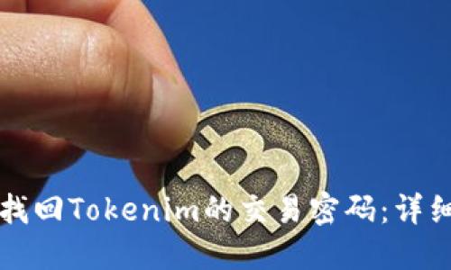如何找回Tokenim的交易密码:详细指南
