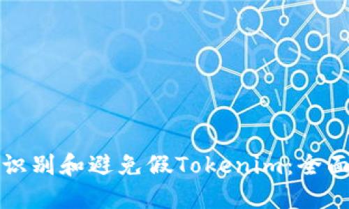 如何识别和避免假Tokenim：全面指南