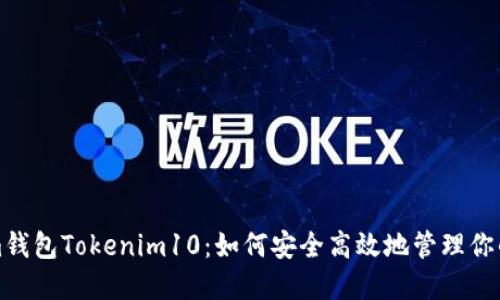 Ethereum钱包Tokenim10：如何安全高效地管理你的加密资产