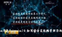 Ethereum钱包Tokenim10：如何安全高效地管理你的加密