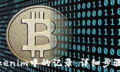   如何删除Tokenim中的记录：详细步骤与注意事项