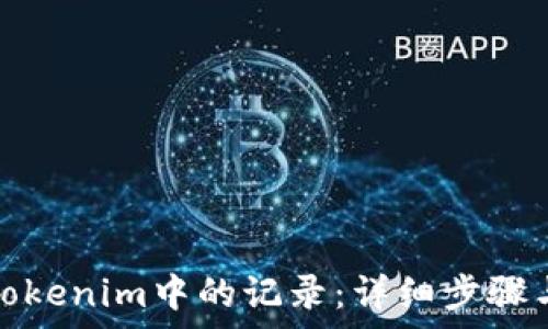   
如何删除Tokenim中的记录：详细步骤与注意事项