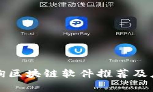 全南咨询区块链软件推荐及应用分析