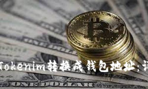 如何将Tokenim转换成钱包地址：详细指南