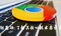 区块链基础：了解其核心技术要求与应用